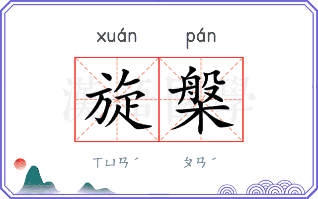 旋槃