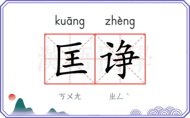 匡诤