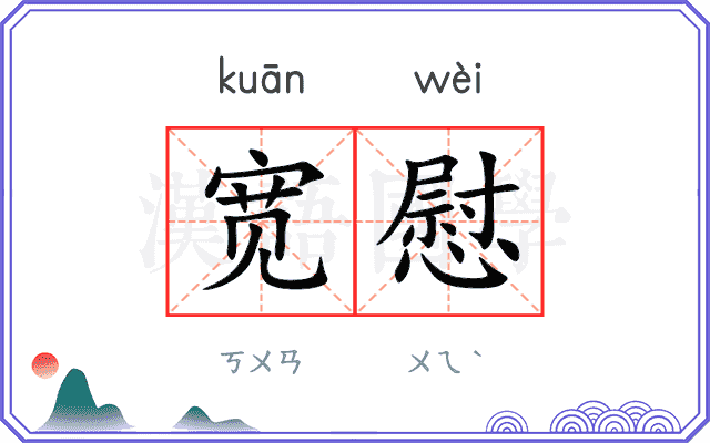 宽慰