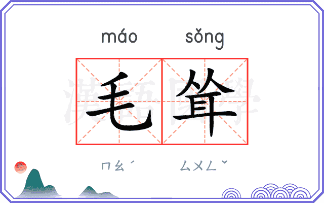 毛耸