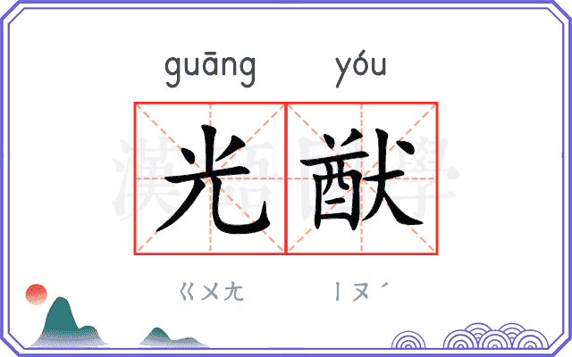 光猷