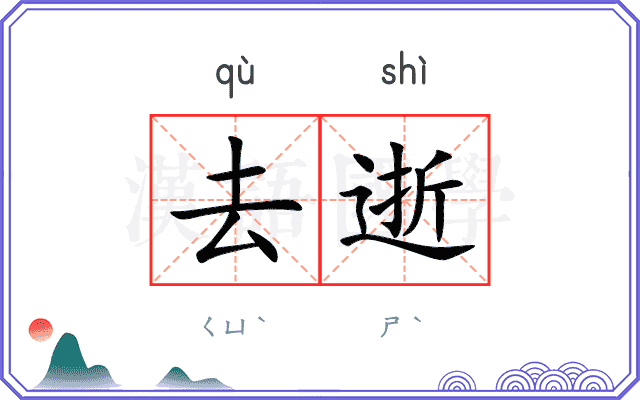 去逝