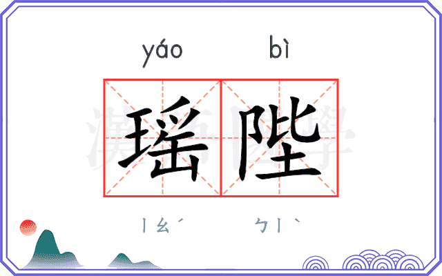瑶陛