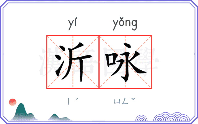 沂咏