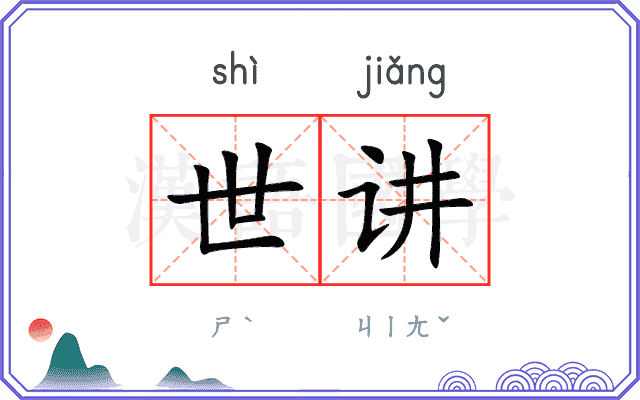 世讲
