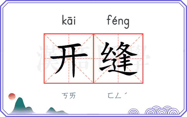 开缝
