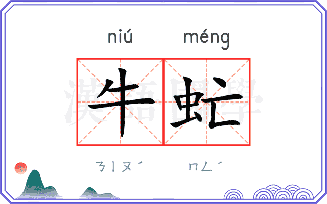 牛虻