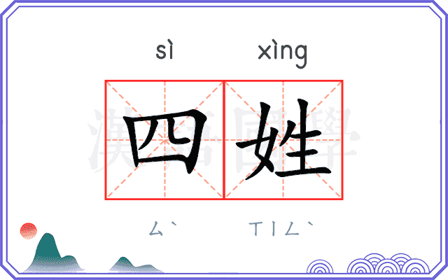 四姓