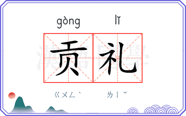 贡礼