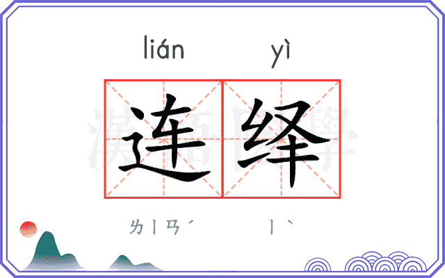 连绎