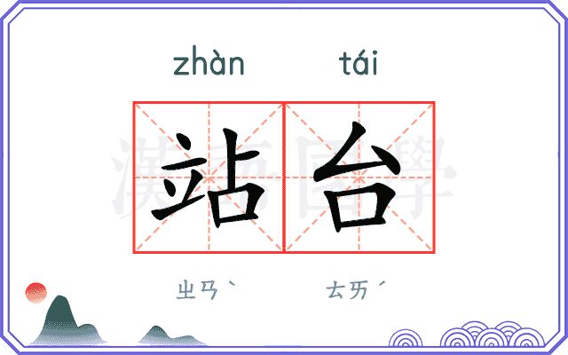 站台