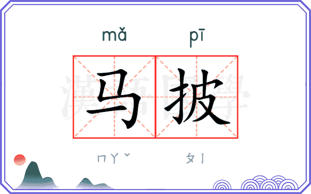 马披