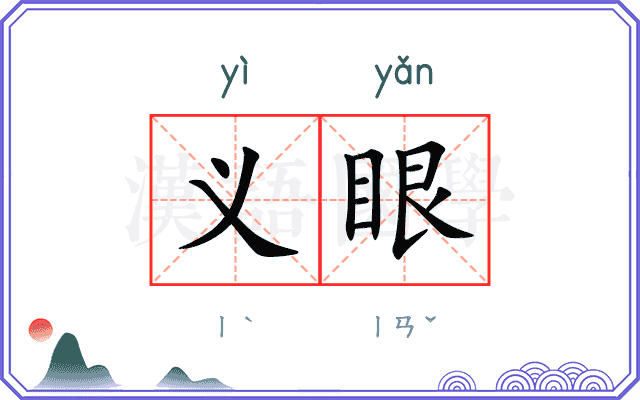 义眼