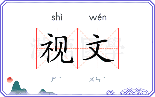 视文
