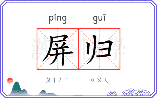 屏归