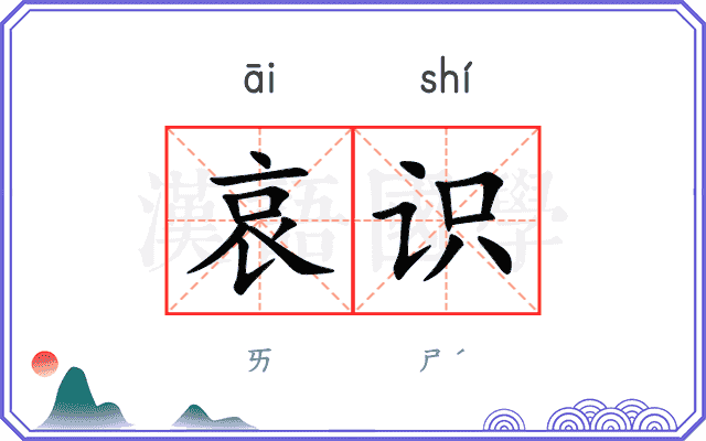 哀识