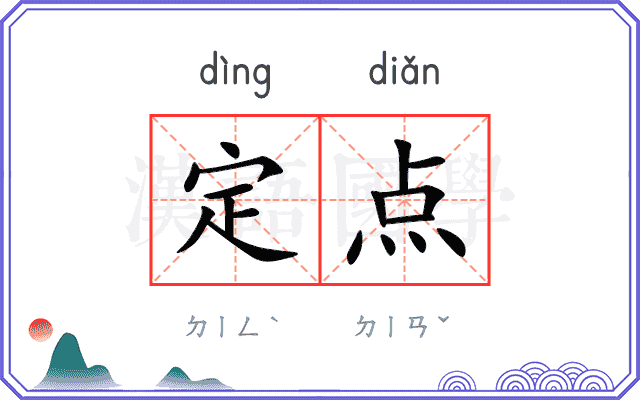 定点