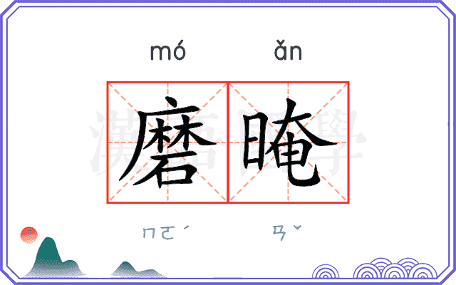 磨晻