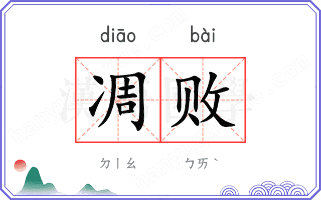 凋败