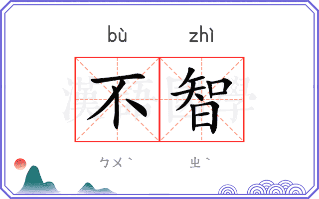 不智