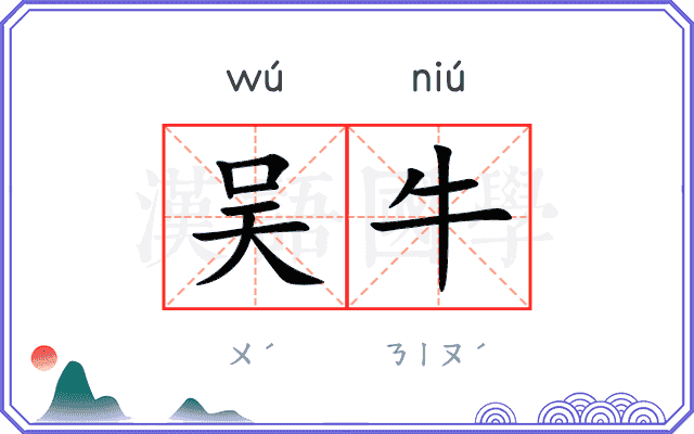 吴牛