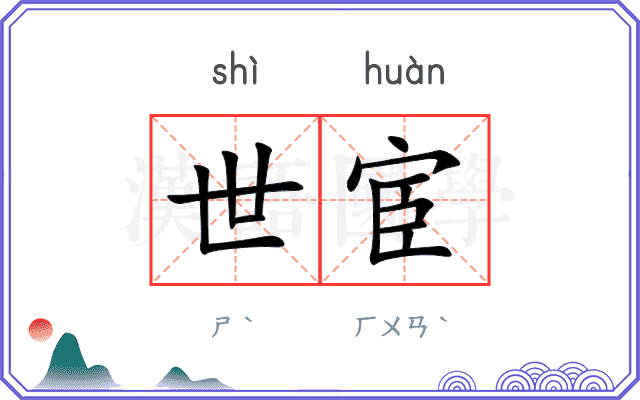 世宦