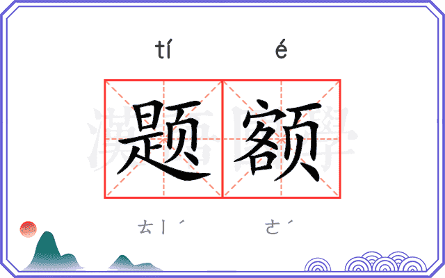 题额