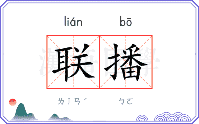 联播