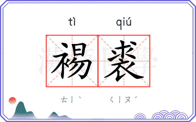 裼裘