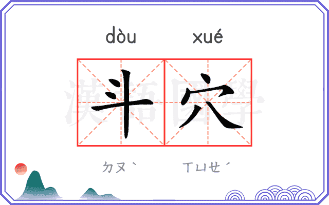 斗穴