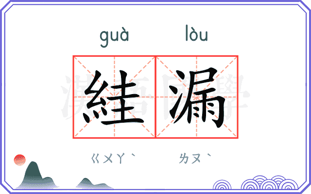 絓漏