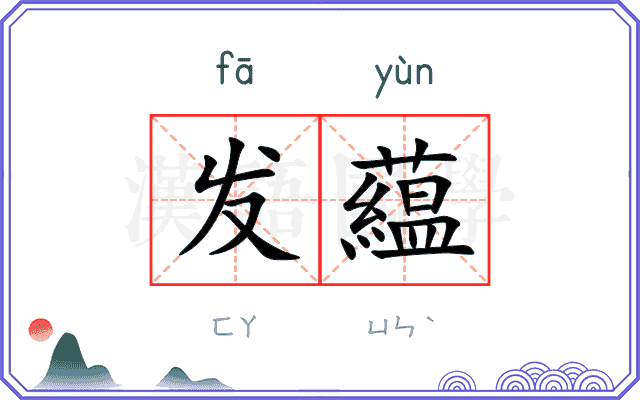 发藴