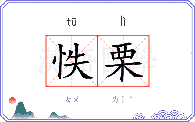 怢栗