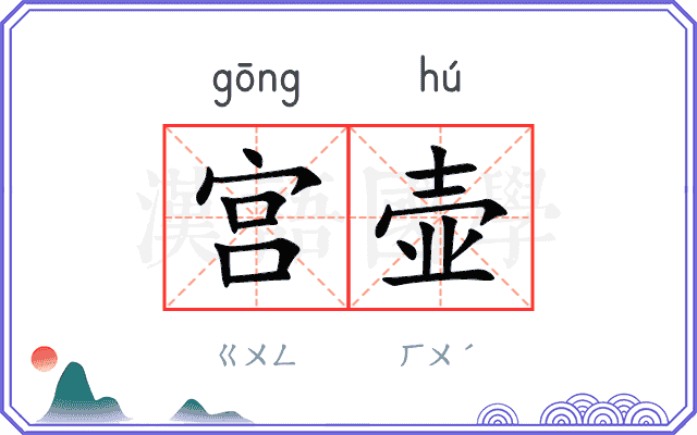 宫壶