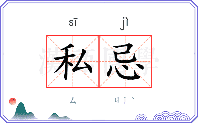私忌