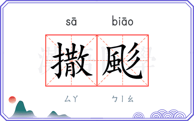 撒颩