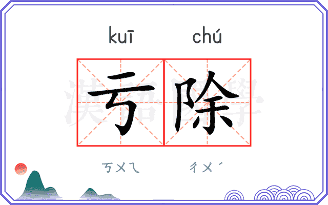 亏除