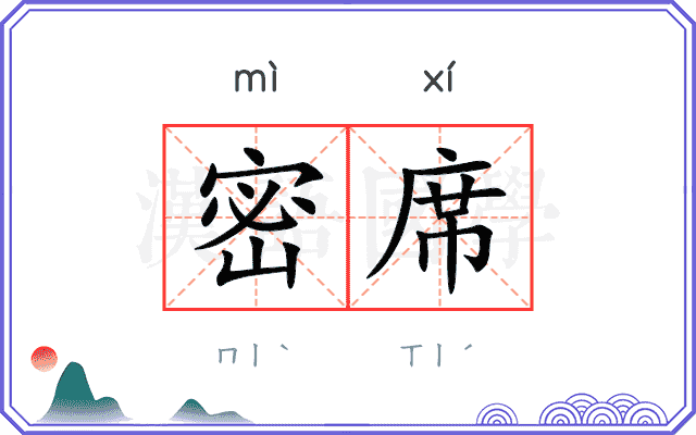密席