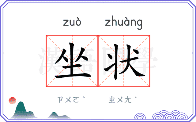 坐状