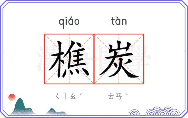 樵炭