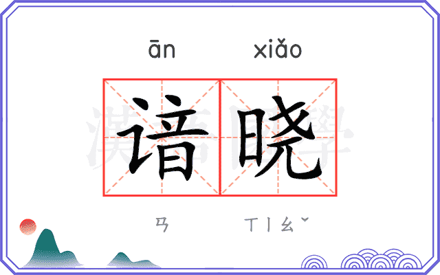 谙晓
