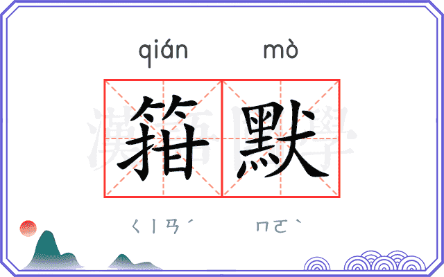 箝默