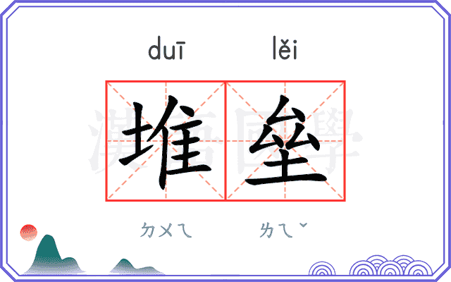 堆垒