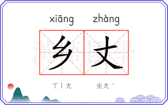 乡丈