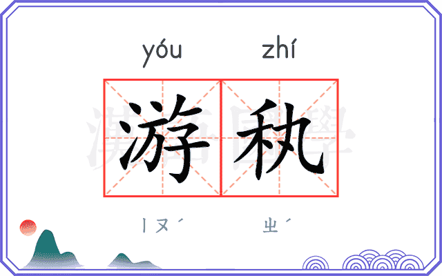 游秇
