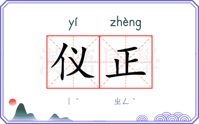 仪正