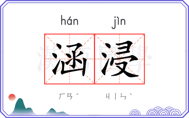 涵浸