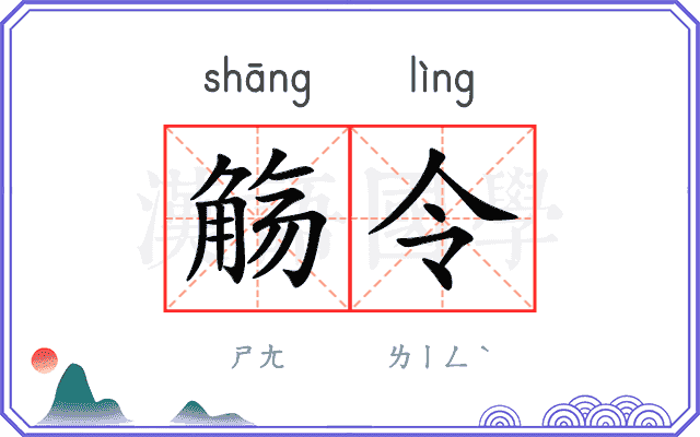 觞令