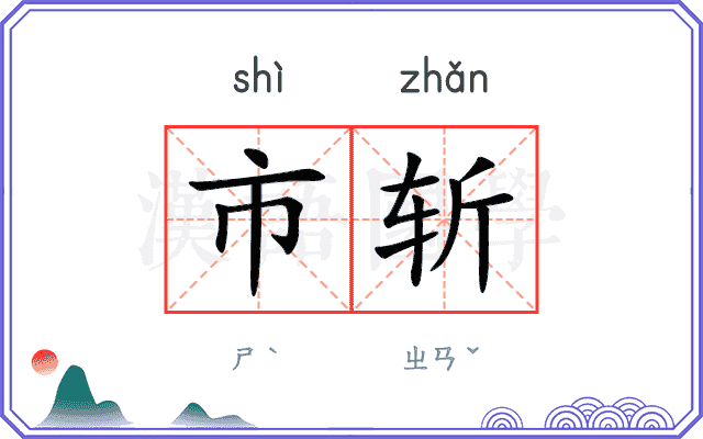 市斩
