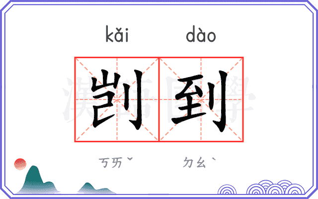 剀到